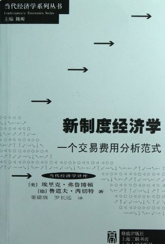 新制度经济学