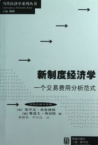 新制度经济学 (上海人民出版社 2012)