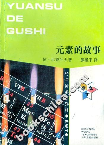 元素的故事