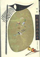 只缘身在此山中 (九洲图书出版社 2000)
