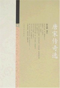 唐宋传奇选 (人民文学出版社 1997)