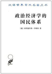政治经济学的国民体系 (商务印书馆 1997)