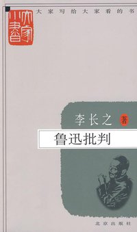 鲁迅批判 (北京 2009)