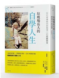 垃圾場長大的自學人生：從社會邊緣到劍橋博士的震撼教育 (愛米粒 2019)