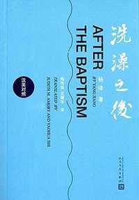 洗澡之后 (人民文学出版社 2015)