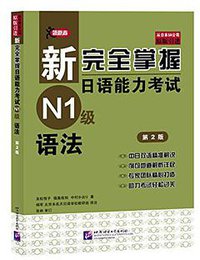 新完全掌握日语能力考试N1级语法 (北京语言大学出版社 2014)