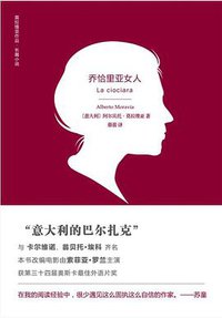 乔恰里亚女人 (译林出版社 2014)