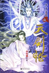 华音流韶之天剑伦 (新世界出版社 2006)