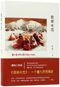 悲悯大地(精) (北京十月文艺出版社 2017)