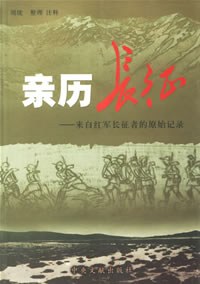 亲历长征