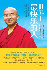 世界上最快乐的人