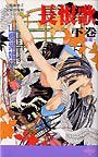 長恨歌 下巻 青蛾 (コアマガジン 1999)
