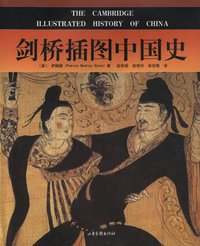 剑桥插图中国史 (山东画报出版社 2001)