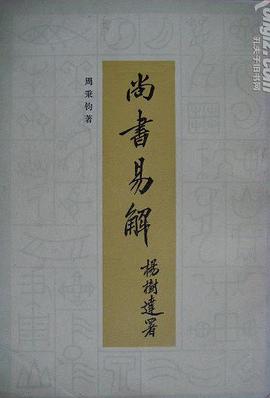尚书易解