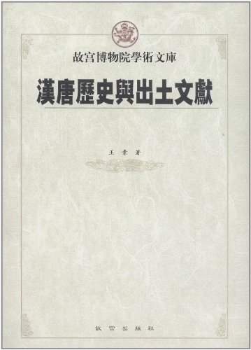 汉唐历史与出土文献