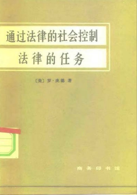 通过法律的社会控制/法律的任务
