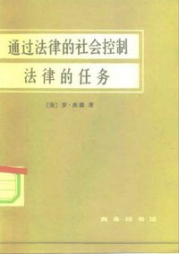 通过法律的社会控制/法律的任务 (商务印书馆 1984)