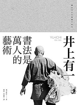 井上有一