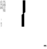 外國音樂在外國 (印刻 2011)