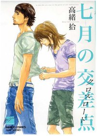 七月の交差点 (竹書房 2012)