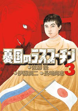 憂国のラスプーチン 3
