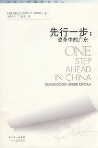 先行一步 (广东人民出版社 2013)