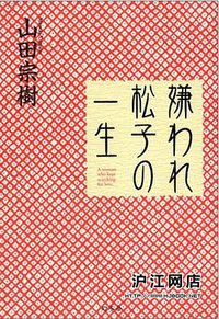 嫌われ松子の一生 (幻冬舎 2003)