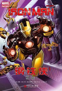 钢铁侠1：相信 (中国文联出版社 2016)