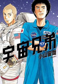 宇宙兄弟(17) (尖端 2014)