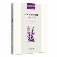 欧洲思想的危机 (商务印书馆 2019)
