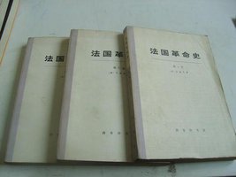 法国革命史（全三卷） (商务印书馆 1963)