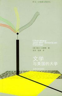 文学与美国的大学 (北京大学出版社 2004)