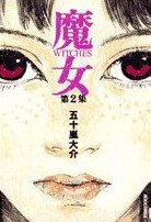 魔女 2 (小学館 2005)
