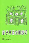 亲子关系全面技巧 (华文出版社 1899)
