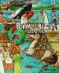 我的人生很希腊