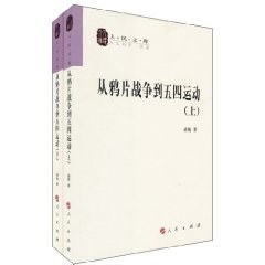 从鸦片战争到五四运动（上下）