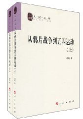 从鸦片战争到五四运动（上下） (人民出版社 2010)