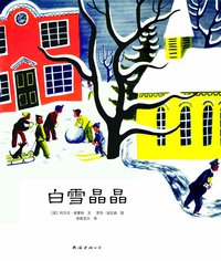 白雪晶晶 (新星出版社 2014)
