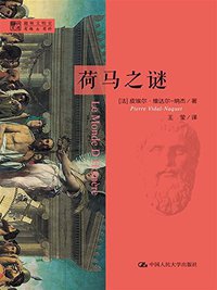 荷马之谜 (中国人民大学出版社 2015)