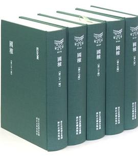 国榷（共25册）