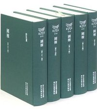国榷（共25册） (浙江古籍出版社 2012)