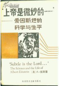 上帝是微妙的 (科学技术文献出版社 1988)