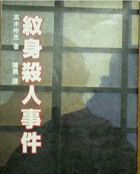 紋身殺人事件 (光文社 1988)