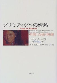 プリミティブへの情熱 (青土社 1999)