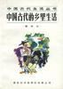 中国古代的乡里生活