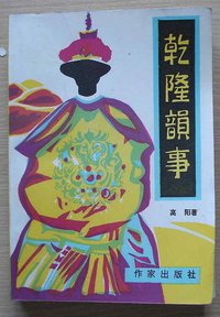乾隆韵事 (作家出版社 1985)