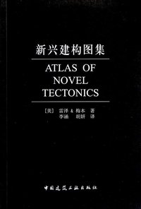 新兴建构图集 (中国建筑工业出版社 2012)