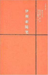 伊利亚随笔 (上海三联书店 2008)