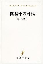 路易十四时代