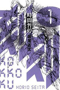 刻刻─時間暫停─ 01 (東立出版社 2012)